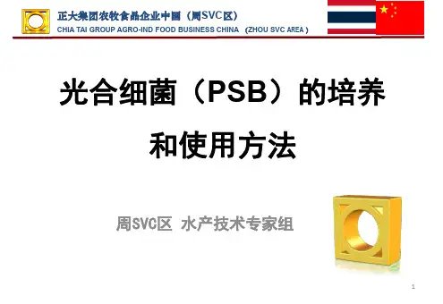 5光合细菌的培养和使用方法P24-39