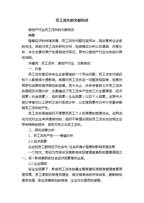员工流失的文献综述