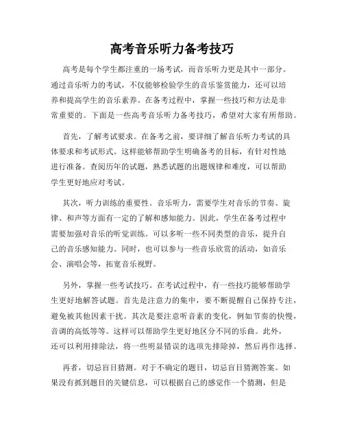 高考音乐听力备考技巧