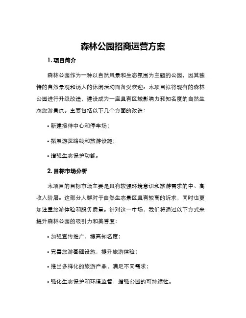 森林公园招商运营方案
