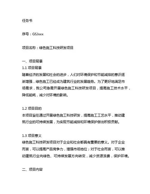 关于绿色施工科技研发项目的任务书范文