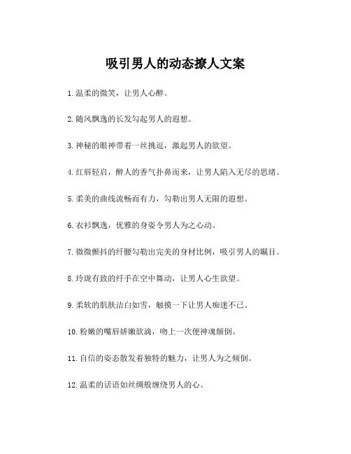 吸引男人的动态撩人文案