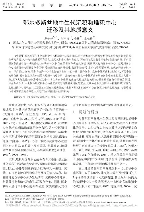 2008-鄂尔多斯盆地中生代沉积和堆积中心迁移及其地质意义