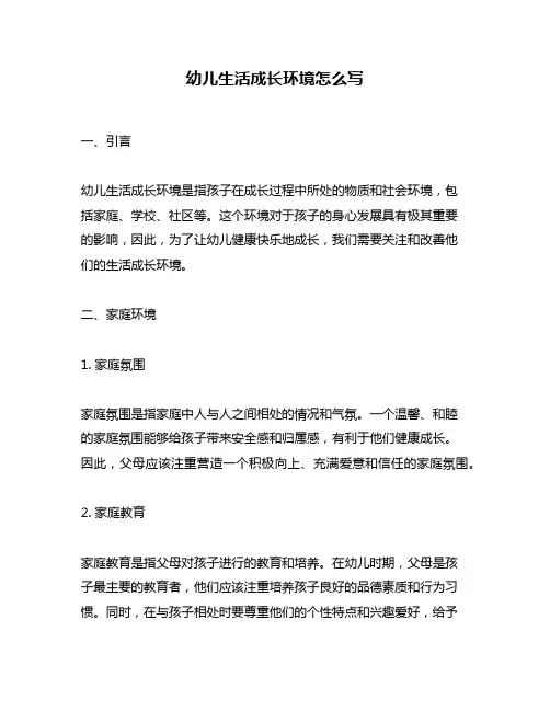 幼儿生活成长环境怎么写
