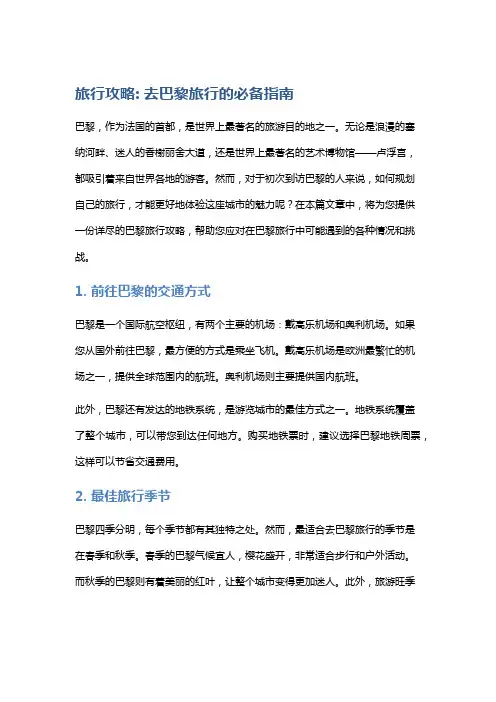 旅行攻略: 去巴黎旅行的必备指南