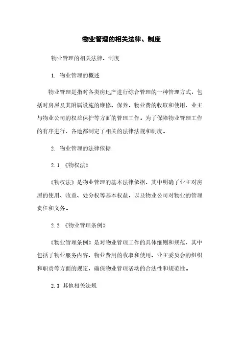 物业管理的相关法律、制度