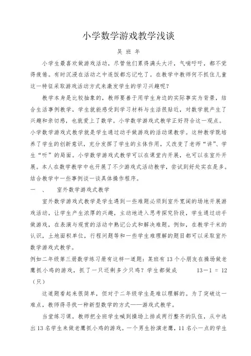 教学论文《小学数学游戏教学浅谈》