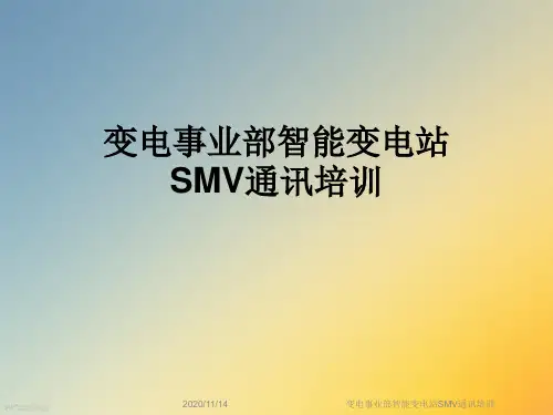 变电事业部智能变电站SMV通讯培训