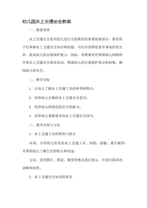 幼儿园水上交通安全教案市公开课一等奖教案省赛课金奖教案