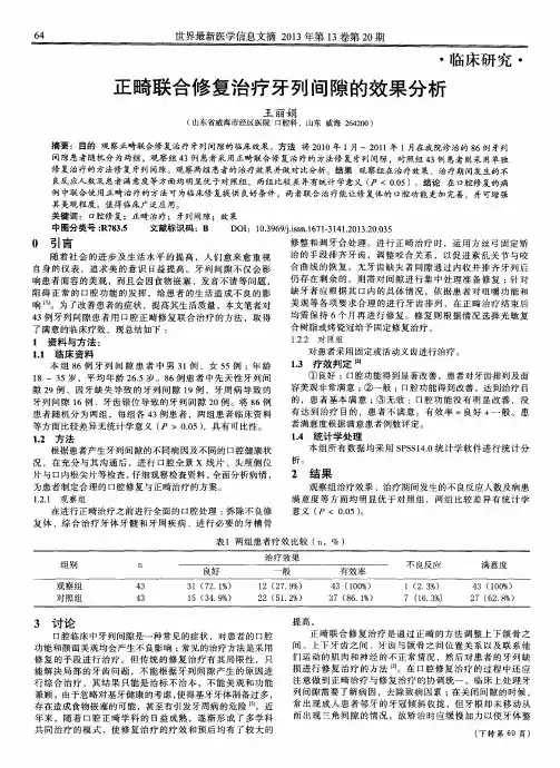 正畸联合修复治疗牙列间隙的效果分析