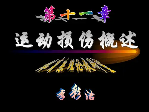体育保健学：(第十一章  运动损伤概述)