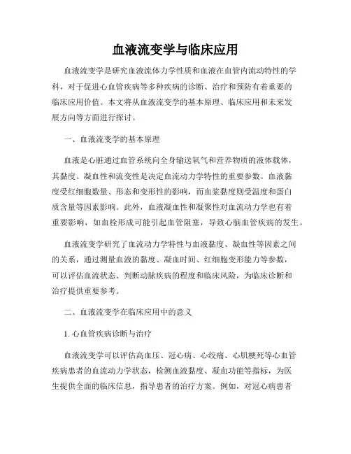 血液流变学与临床应用