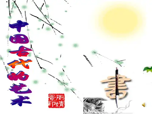中国古代艺术PPT课件 人民版