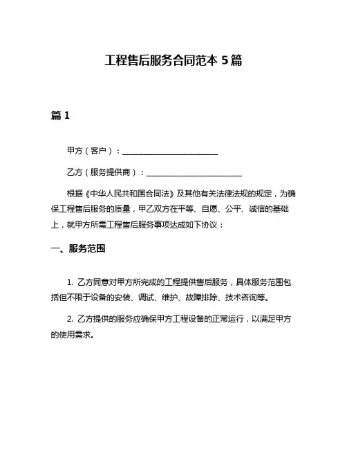 工程售后服务合同范本5篇