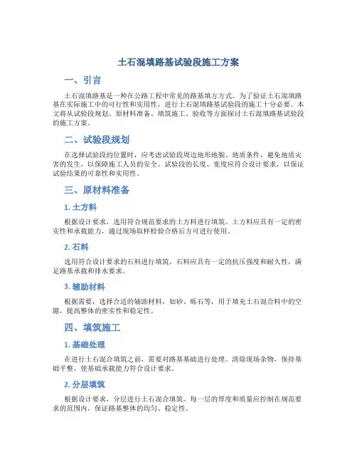 土石混填路基试验段施工方案