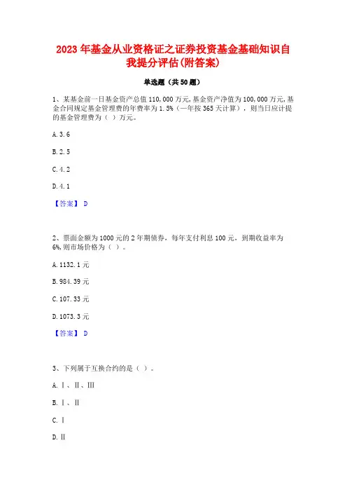 2023年基金从业资格证之证券投资基金基础知识自我提分评估(附答案)
