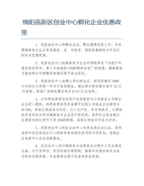 创业政策绵阳高新区创业中心孵化企业优惠政策