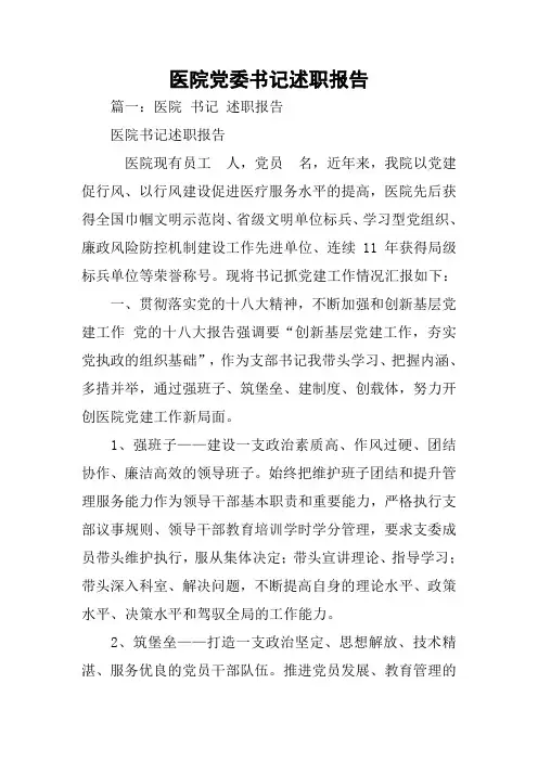 医院党委书记述职报告