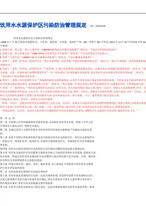 饮用水水源保护区污染防治管理规定