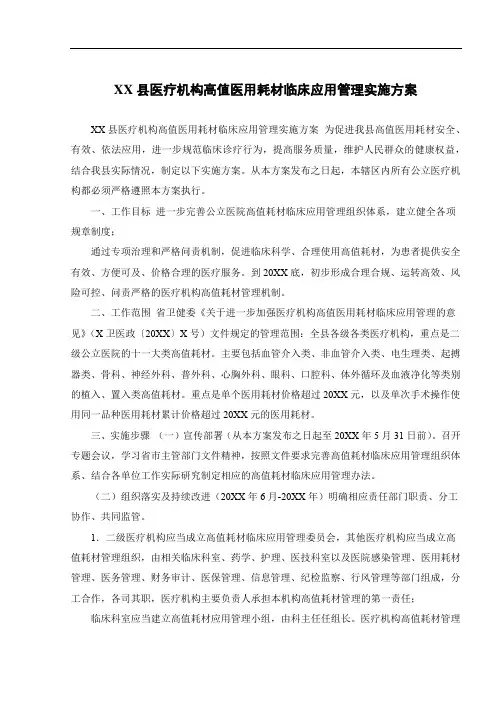 XX县医疗机构高值医用耗材临床应用管理实施方案