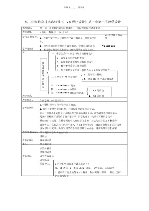 高中信息技术选修课《VB程序设计》教学设计