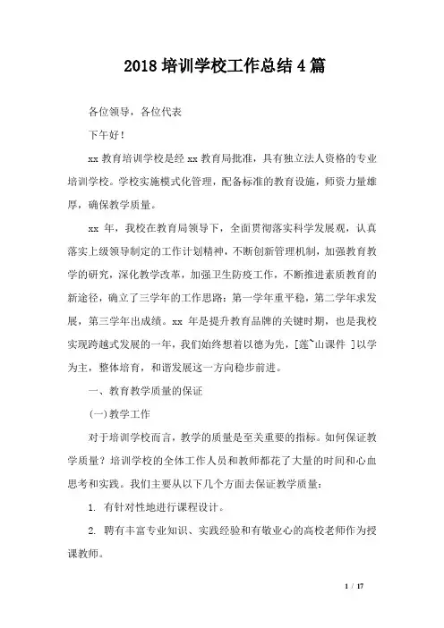 2018培训学校工作总结4篇