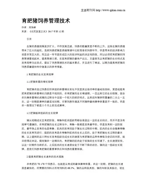 育肥猪饲养管理技术