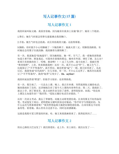 写人记事作文(15篇)