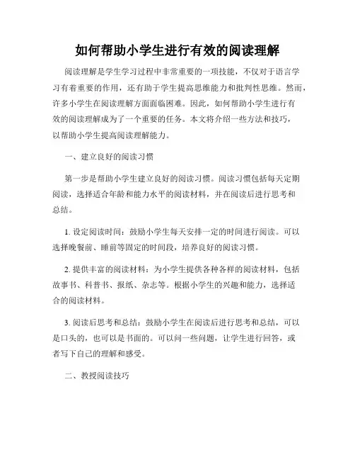 如何帮助小学生进行有效的阅读理解