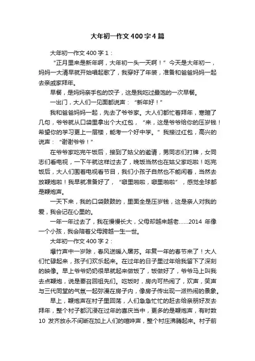 大年初一作文400字4篇