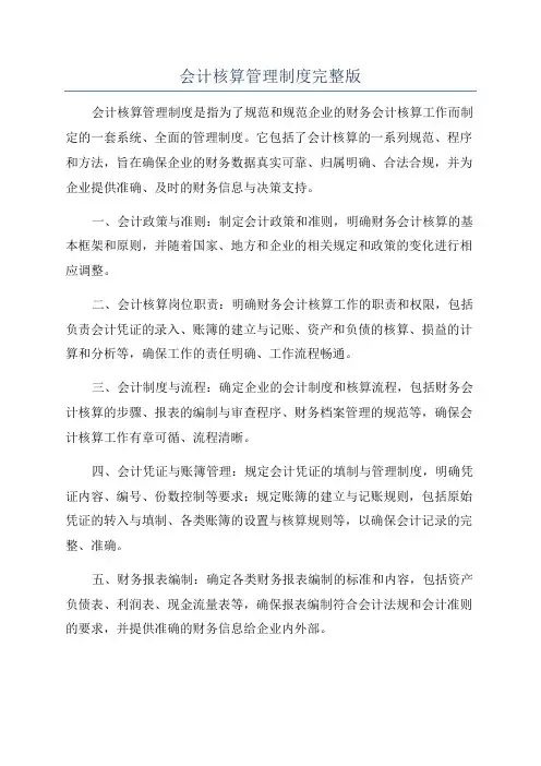 会计核算管理制度完整版
