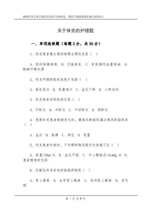 关于休克的护理题