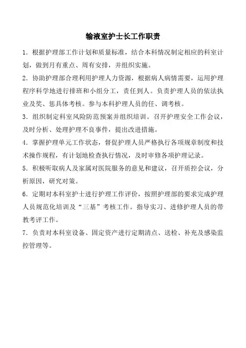 输液室护士长工作职责