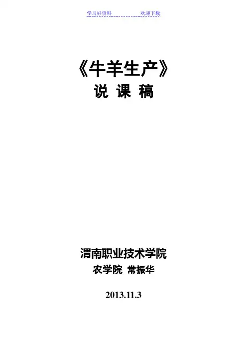 《牛羊生产》课程说课稿