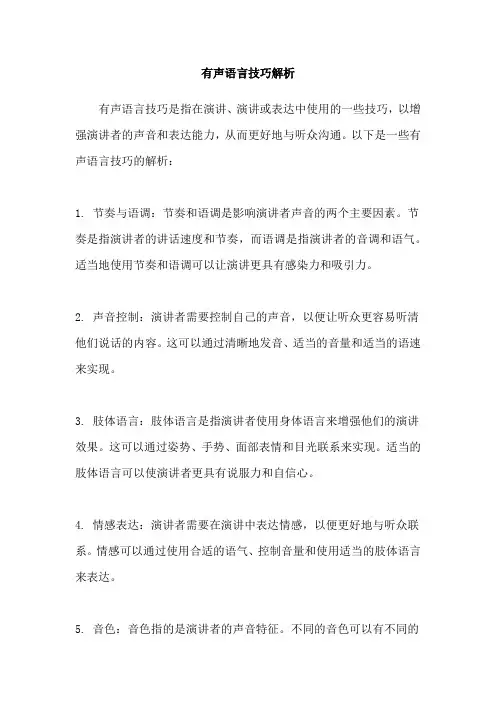 有声语言技巧解析