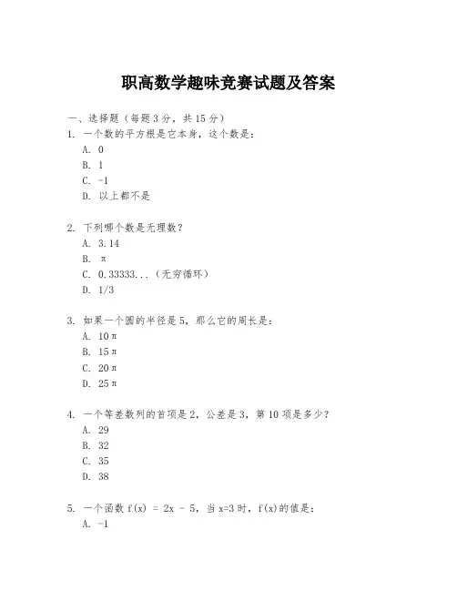 职高数学趣味竞赛试题及答案