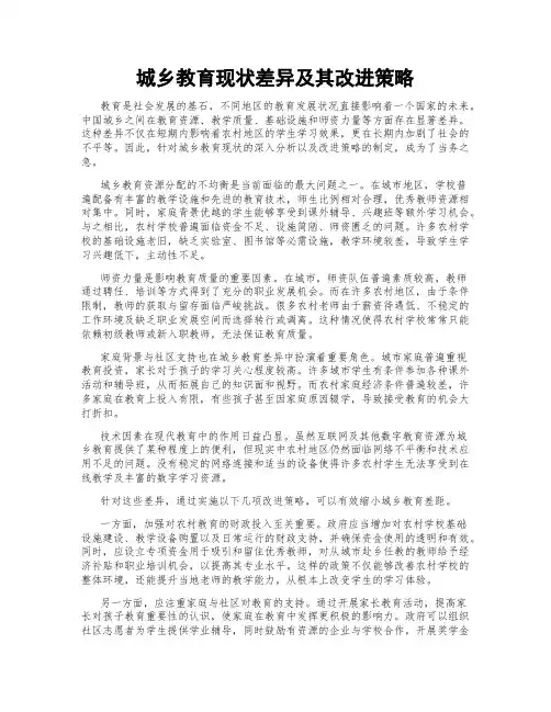 城乡教育现状差异及其改进策略