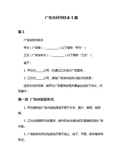 广告合同书样本5篇