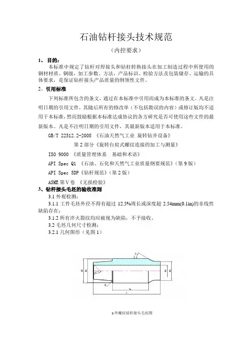 钻杆接头技术规范