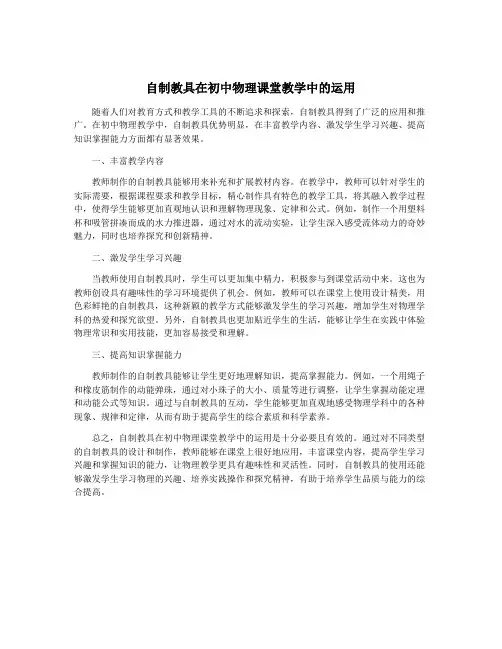 自制教具在初中物理课堂教学中的运用