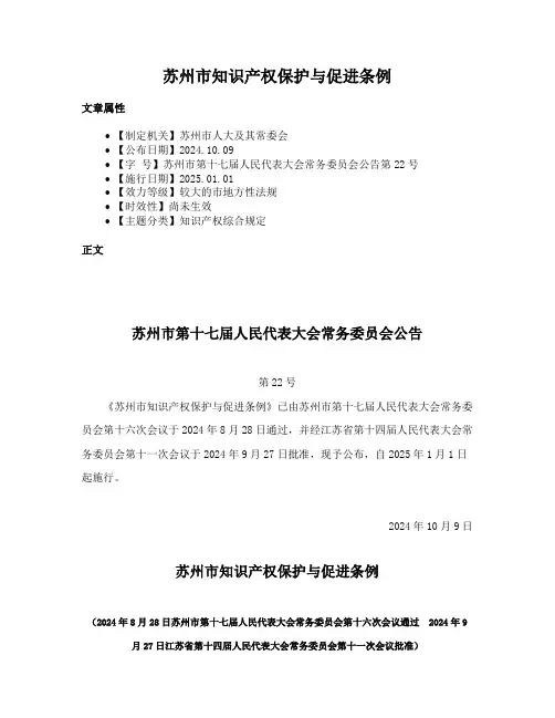 苏州市知识产权保护与促进条例