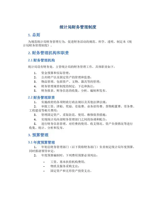 统计局  财务管理制度