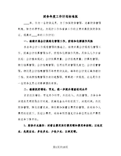 财务年度工作计划标准版（四篇）