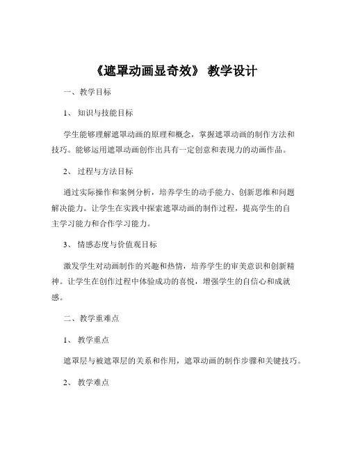 《遮罩动画显奇效》 教学设计