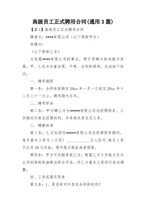 高级员工正式聘用合同(通用3篇)