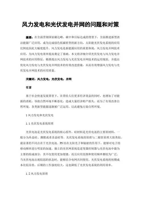 风力发电和光伏发电并网的问题和对策