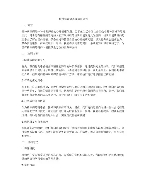 精神病障碍患者培训计划