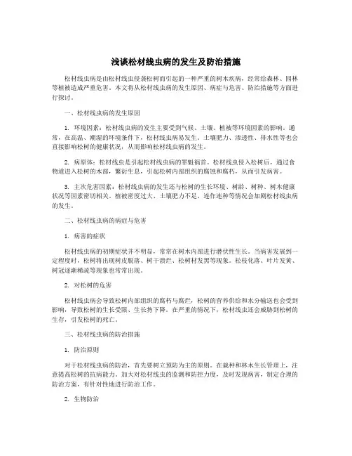 浅谈松材线虫病的发生及防治措施