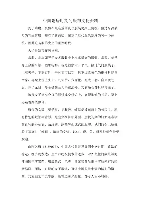中国隋唐时期的服饰文化资料