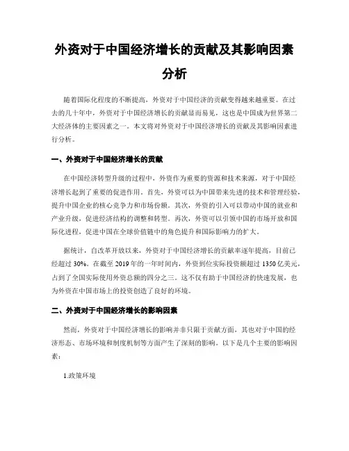 外资对于中国经济增长的贡献及其影响因素分析